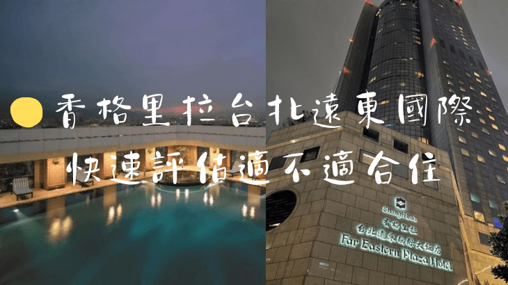 香格里拉台北遠東國際大飯店評價
